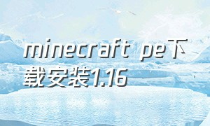 minecraft pe下载安装1.16