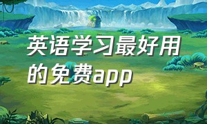 英语学习最好用的免费app