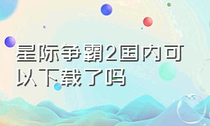 星际争霸2国内可以下载了吗