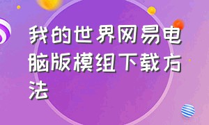 我的世界网易电脑版模组下载方法