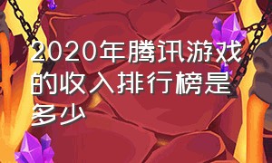 2020年腾讯游戏的收入排行榜是多少