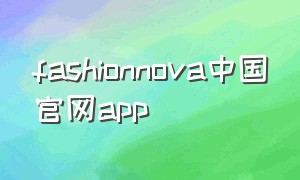 fashionnova中国官网app