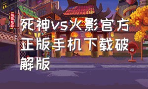 死神vs火影官方正版手机下载破解版