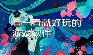 看一看就好玩的游戏软件