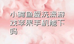 小鳄鱼爱洗澡游戏苹果手机能下吗