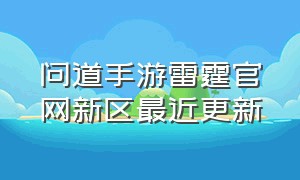 问道手游雷霆官网新区最近更新