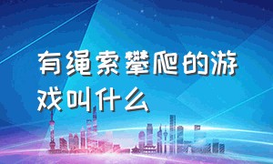 有绳索攀爬的游戏叫什么