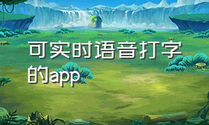 可实时语音打字的app