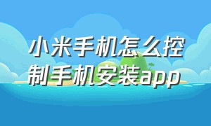 小米手机怎么控制手机安装app