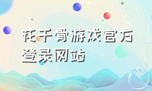 花千骨游戏官方登录网站