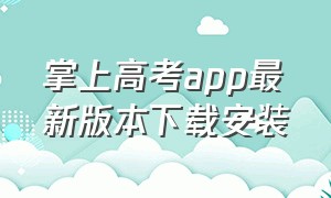 掌上高考app最新版本下载安装