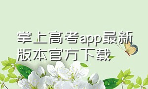 掌上高考app最新版本官方下载