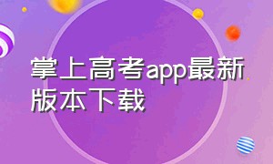 掌上高考app最新版本下载