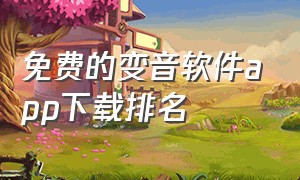 免费的变音软件app下载排名