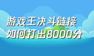 游戏王决斗链接如何打出8000分