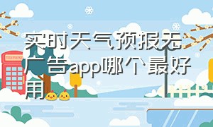 实时天气预报无广告app哪个最好用