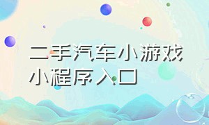 二手汽车小游戏小程序入口