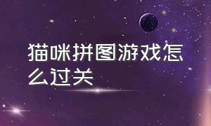 猫咪拼图游戏怎么过关