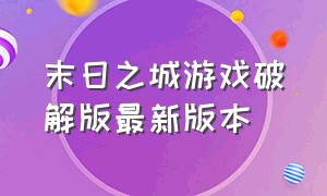 末日之城游戏破解版最新版本