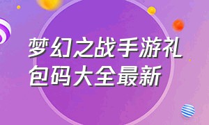 梦幻之战手游礼包码大全最新