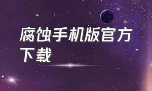 腐蚀手机版官方下载