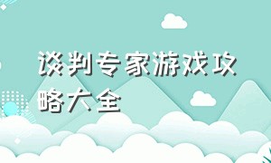 谈判专家游戏攻略大全