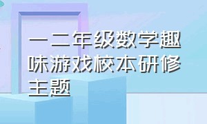 一二年级数学趣味游戏校本研修主题