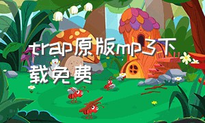 trap原版mp3下载免费