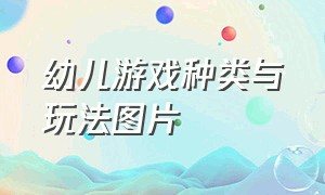 幼儿游戏种类与玩法图片