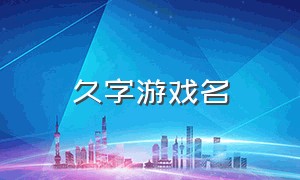 久字游戏名