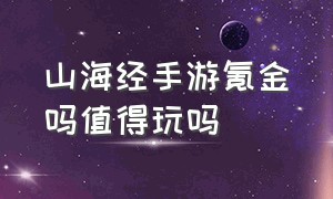 山海经手游氪金吗值得玩吗