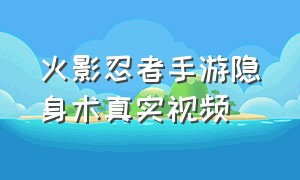 火影忍者手游隐身术真实视频