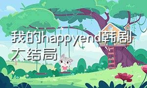 我的happyend韩剧大结局