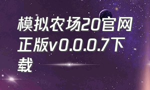 模拟农场20官网正版v0.0.0.7下载