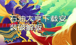 石油大亨下载安装破解版