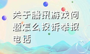 关于腾讯游戏问题怎么投诉举报电话