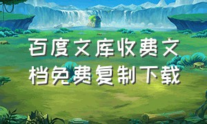 百度文库收费文档免费复制下载