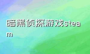 暗黑侦探游戏steam