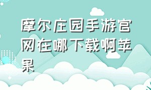 摩尔庄园手游官网在哪下载啊苹果