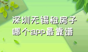 深圳无锡租房子哪个app最靠谱