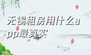 无锡租房用什么app最真实