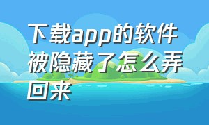 下载app的软件被隐藏了怎么弄回来