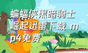 蝙蝠侠黑暗骑士崛起迅雷下载 mp4免费