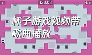 杯子游戏视频带歌曲播放