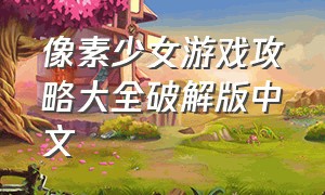 像素少女游戏攻略大全破解版中文