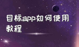 目标app如何使用教程