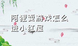 阿狸耍游戏怎么进小红屋