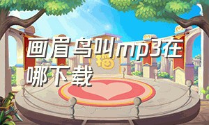 画眉鸟叫mp3在哪下载