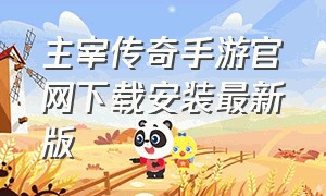 主宰传奇手游官网下载安装最新版