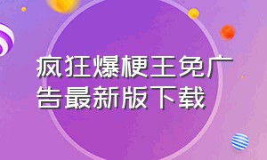 疯狂爆梗王免广告最新版下载